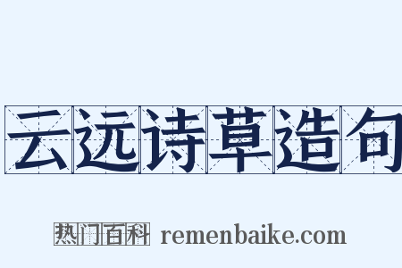 云远诗草造句是什么意思的图片